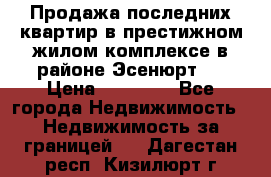 Продажа последних квартир в престижном жилом комплексе в районе Эсенюрт.  › Цена ­ 38 000 - Все города Недвижимость » Недвижимость за границей   . Дагестан респ.,Кизилюрт г.